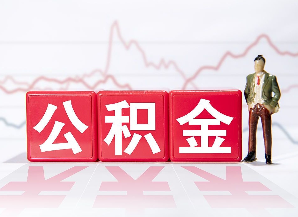 莱芜公积金提取出来后悔了（怎么用公积金装修房子）